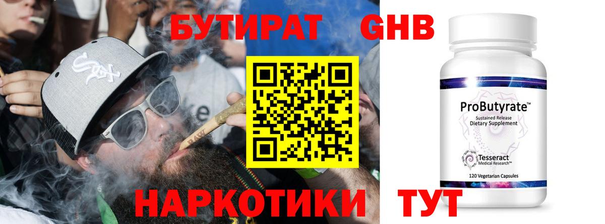 Бутират оксибутират  Ноябрьск 